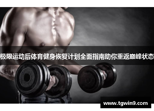 极限运动后体育健身恢复计划全面指南助你重返巅峰状态
