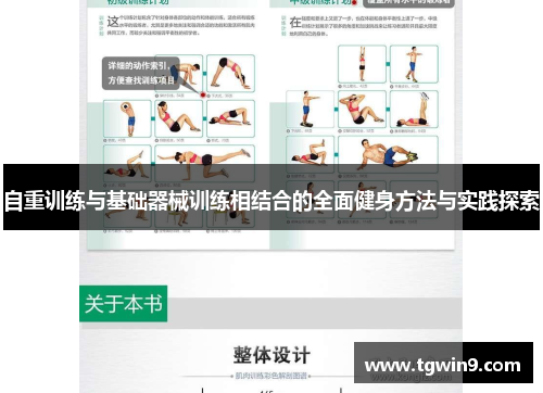 自重训练与基础器械训练相结合的全面健身方法与实践探索