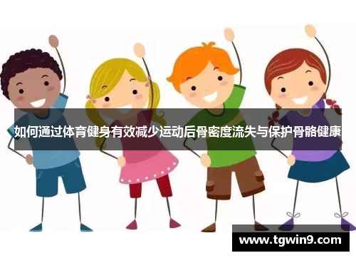 如何通过体育健身有效减少运动后骨密度流失与保护骨骼健康