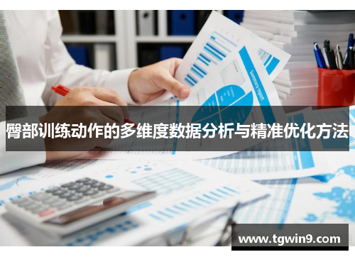 臀部训练动作的多维度数据分析与精准优化方法