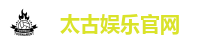 太古娱乐官网